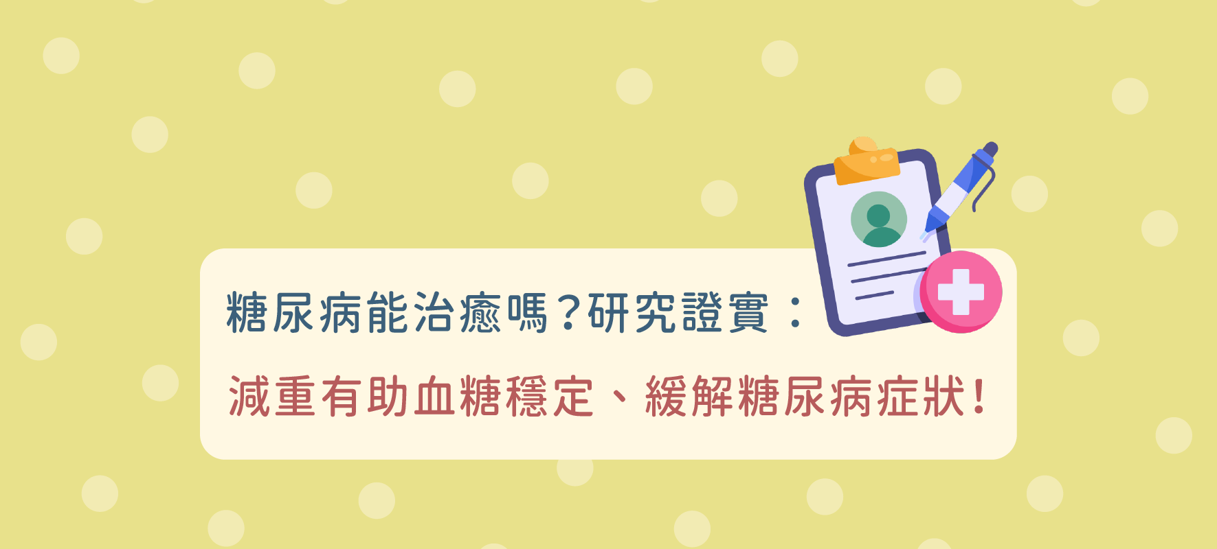 糖尿病能治癒嗎？研究證實：減重有助血糖穩定、緩解糖尿病症狀！
