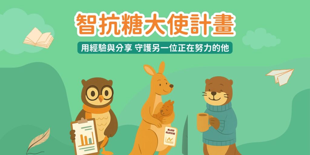 2025智抗糖大使計畫