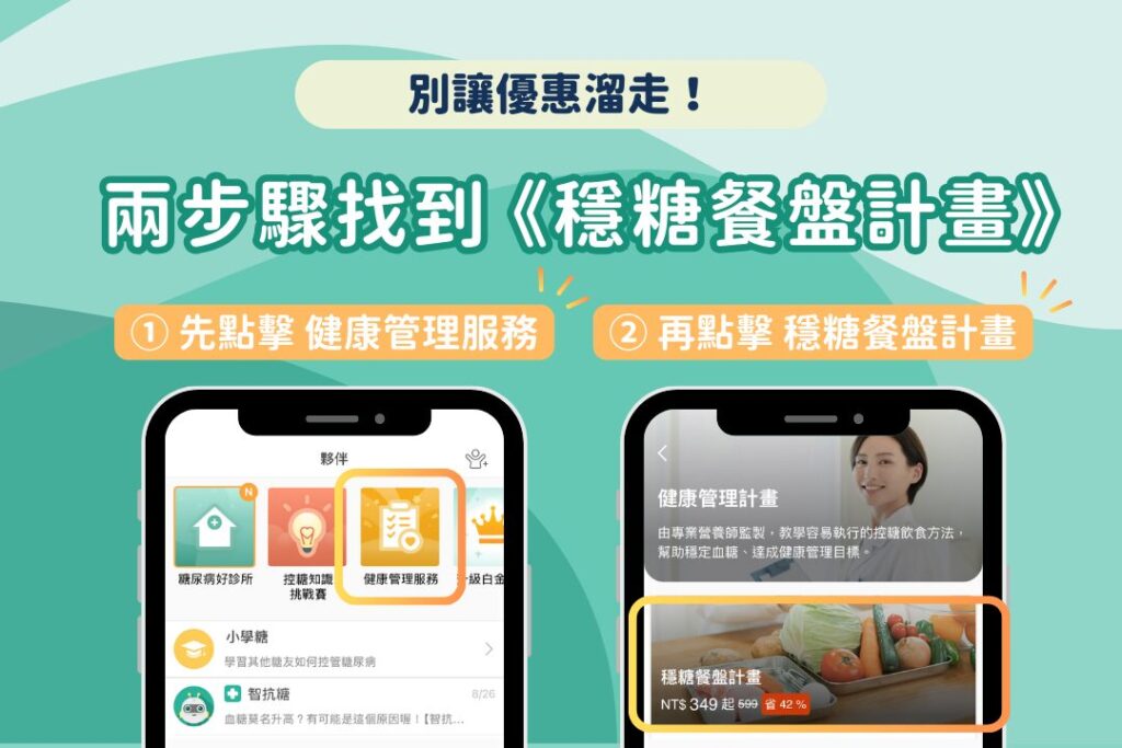 加入穩糖餐盤計畫步驟： 夥伴 > 健康管理服務 > 穩糖餐盤計畫